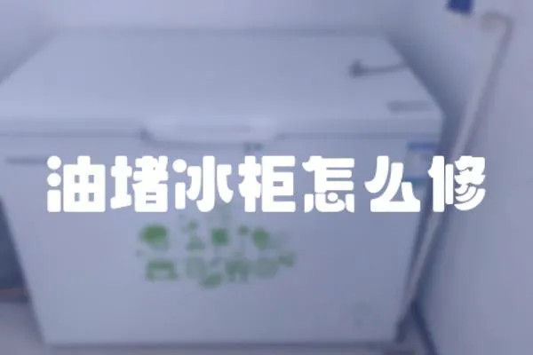 油堵冰柜怎么修