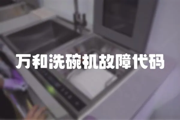 萬和洗碗機(jī)故障代碼