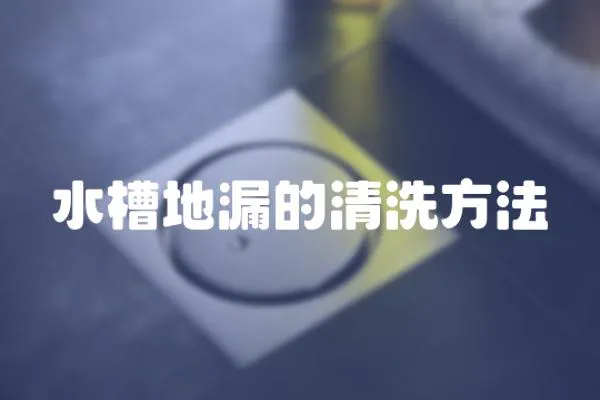 水槽地漏的清洗方法