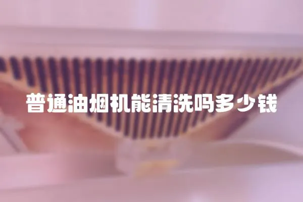 普通油煙機能清洗嗎多少錢