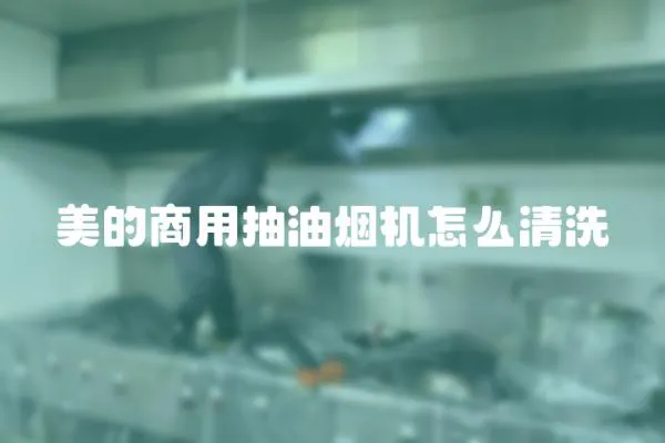 美的商用抽油煙機怎么清洗