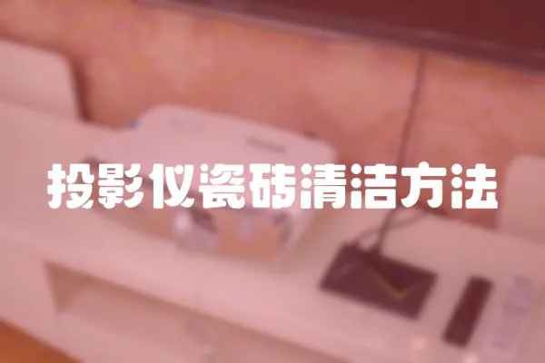 投影儀瓷磚清潔方法