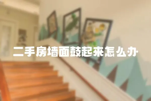 二手房墻面鼓起來(lái)怎么辦