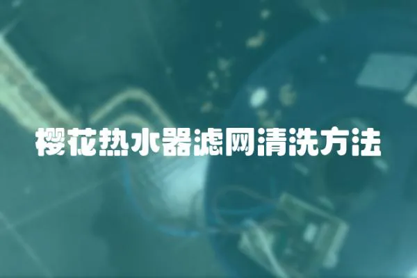 櫻花熱水器濾網清洗方法