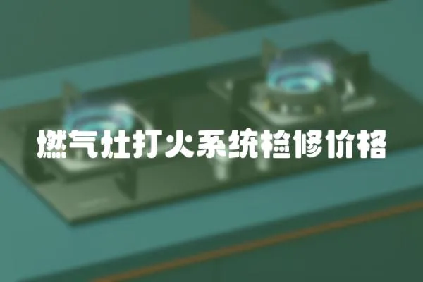 燃氣灶打火系統檢修價格