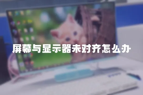 屏幕與顯示器未對(duì)齊怎么辦