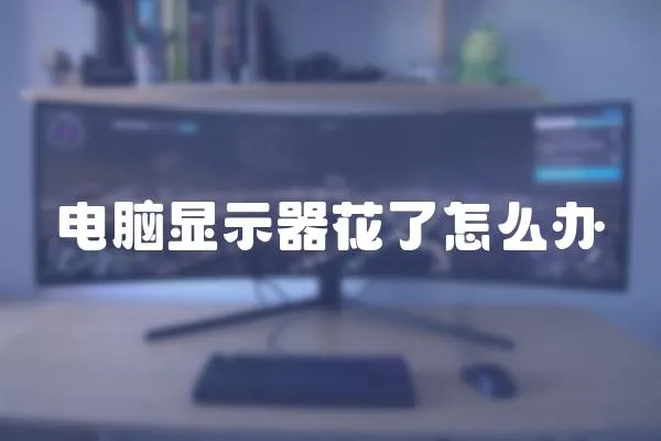 電腦顯示器花了怎么辦