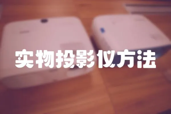 實物投影儀方法