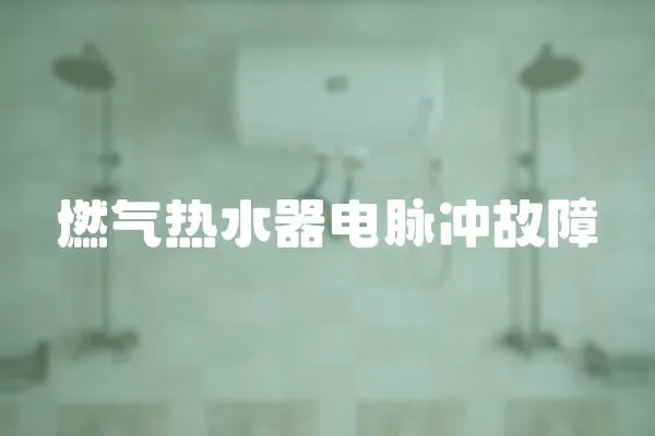 燃氣熱水器電脈沖故障