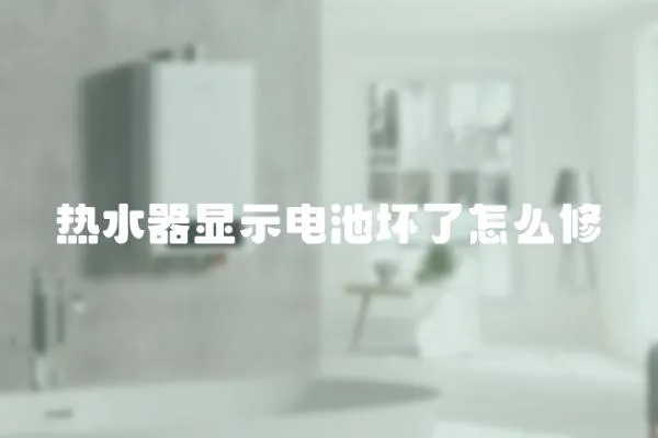 熱水器顯示電池壞了怎么修