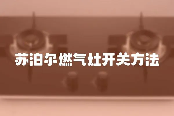 蘇泊爾燃氣灶開關方法