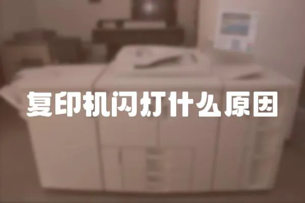 復印機閃燈什么原因