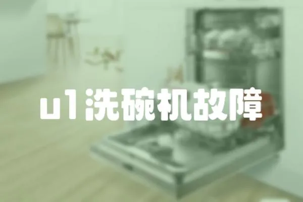 u1洗碗機故障