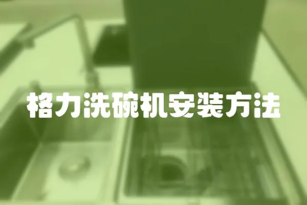 格力洗碗機安裝方法