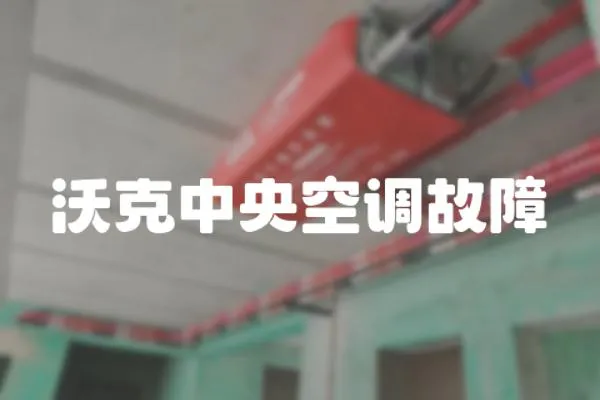 沃克中央空調(diào)故障