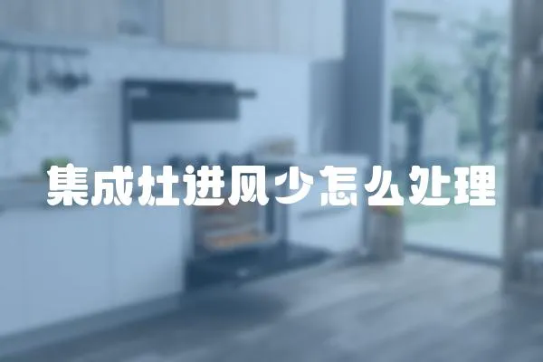 集成灶進風少怎么處理