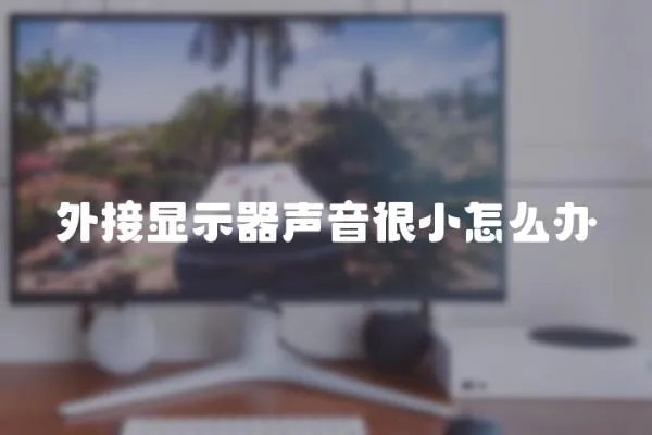 外接顯示器聲音很小怎么辦