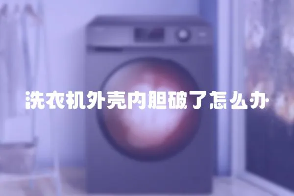 洗衣機外殼內膽破了怎么辦