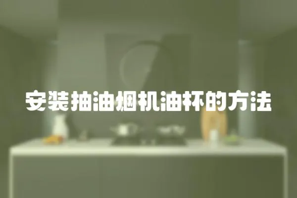 安裝抽油煙機油杯的方法