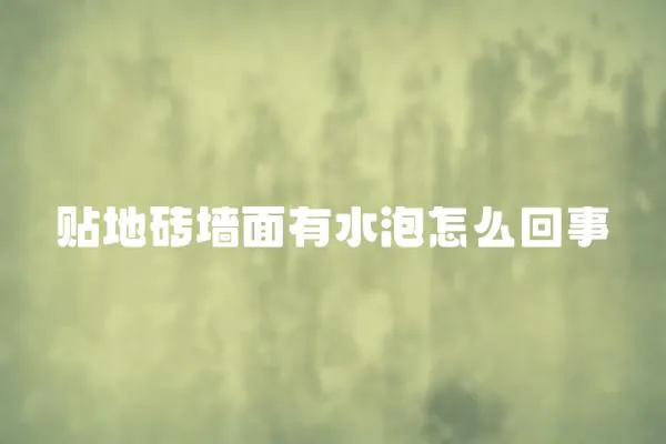 貼地磚墻面有水泡怎么回事