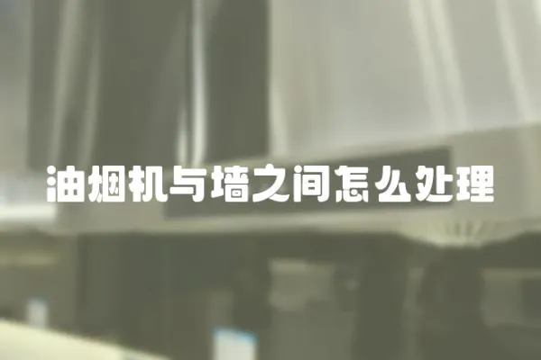 油煙機(jī)與墻之間怎么處理