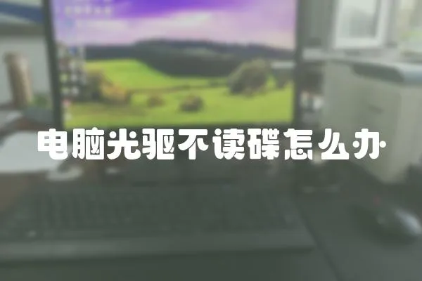 電腦光驅(qū)不讀碟怎么辦