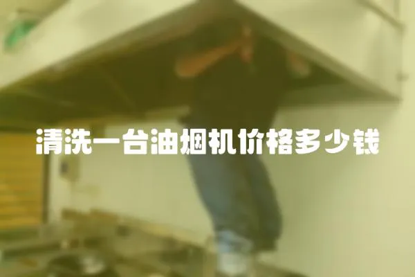清洗一臺油煙機價格多少錢