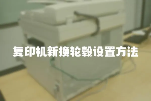 復印機新換輪轂設置方法