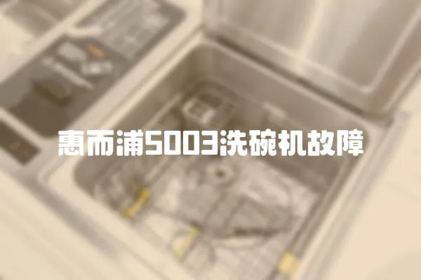 惠而浦5003洗碗機故障