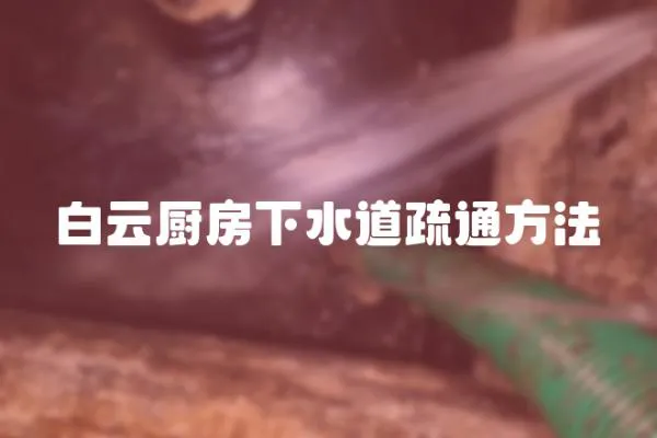 白云廚房下水道疏通方法