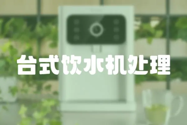 臺式飲水機(jī)處理