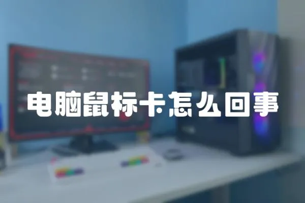 電腦鼠標卡怎么回事