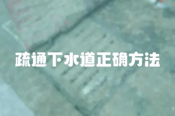 疏通下水道正確方法