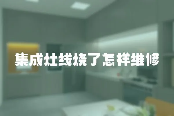 集成灶線燒了怎樣維修