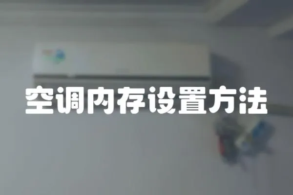 空調內存設置方法