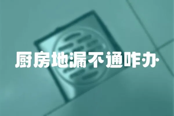 廚房地漏不通咋辦