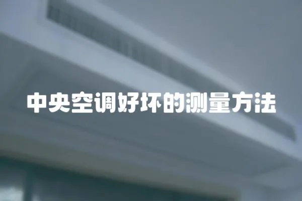 中央空調好壞的測量方法