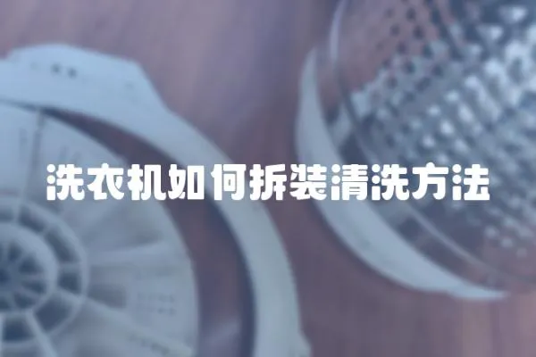 洗衣機如何拆裝清洗方法