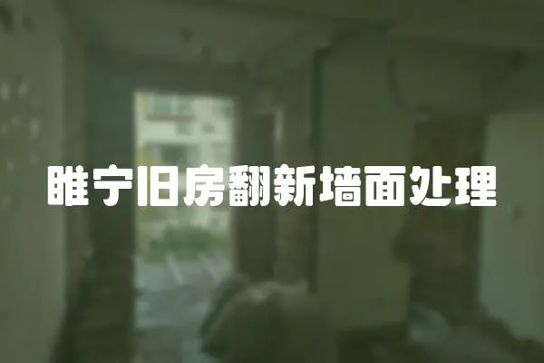 睢寧舊房翻新墻面處理