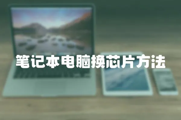 筆記本電腦換芯片方法