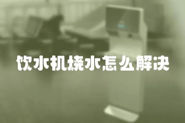 飲水機(jī)燒水怎么解決