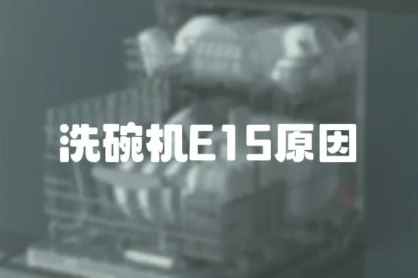 洗碗機E15原因