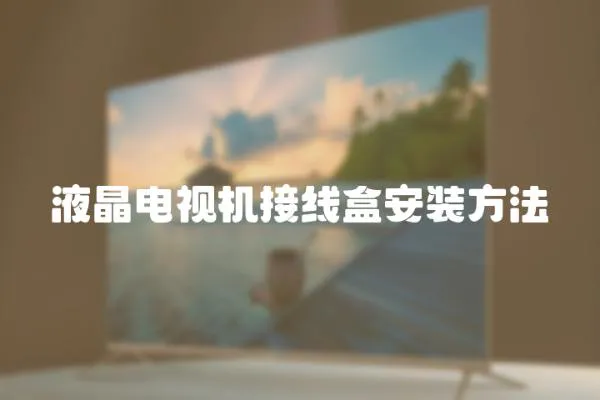 液晶電視機接線盒安裝方法