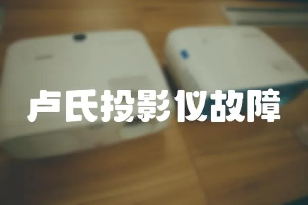 盧氏投影儀故障