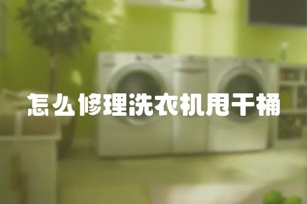 怎么修理洗衣機甩干桶