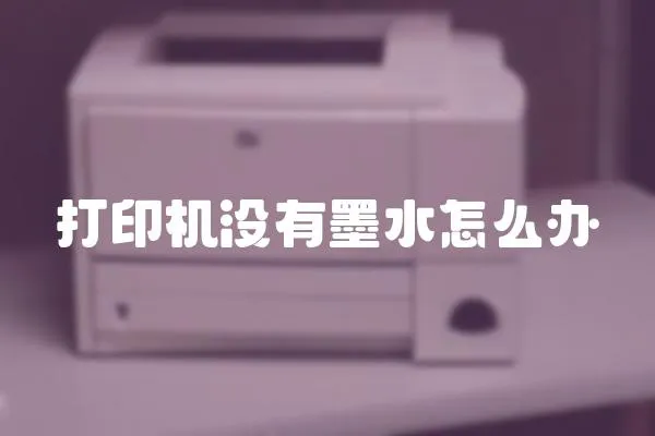 打印機沒有墨水怎么辦