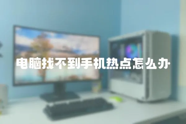 電腦找不到手機熱點怎么辦