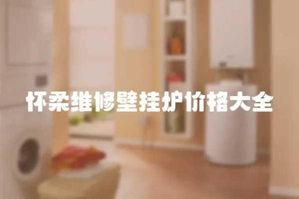 懷柔維修壁掛爐價格大全