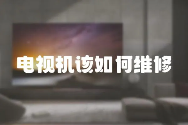 電視機該如何維修