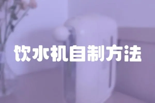 飲水機(jī)自制方法